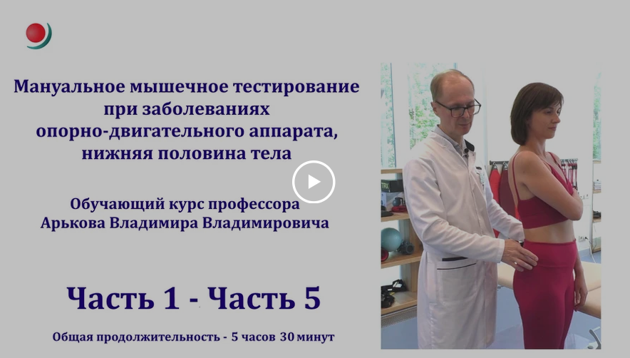 [Владимир Арьков] Мануальное мышечное тестирование_0.png